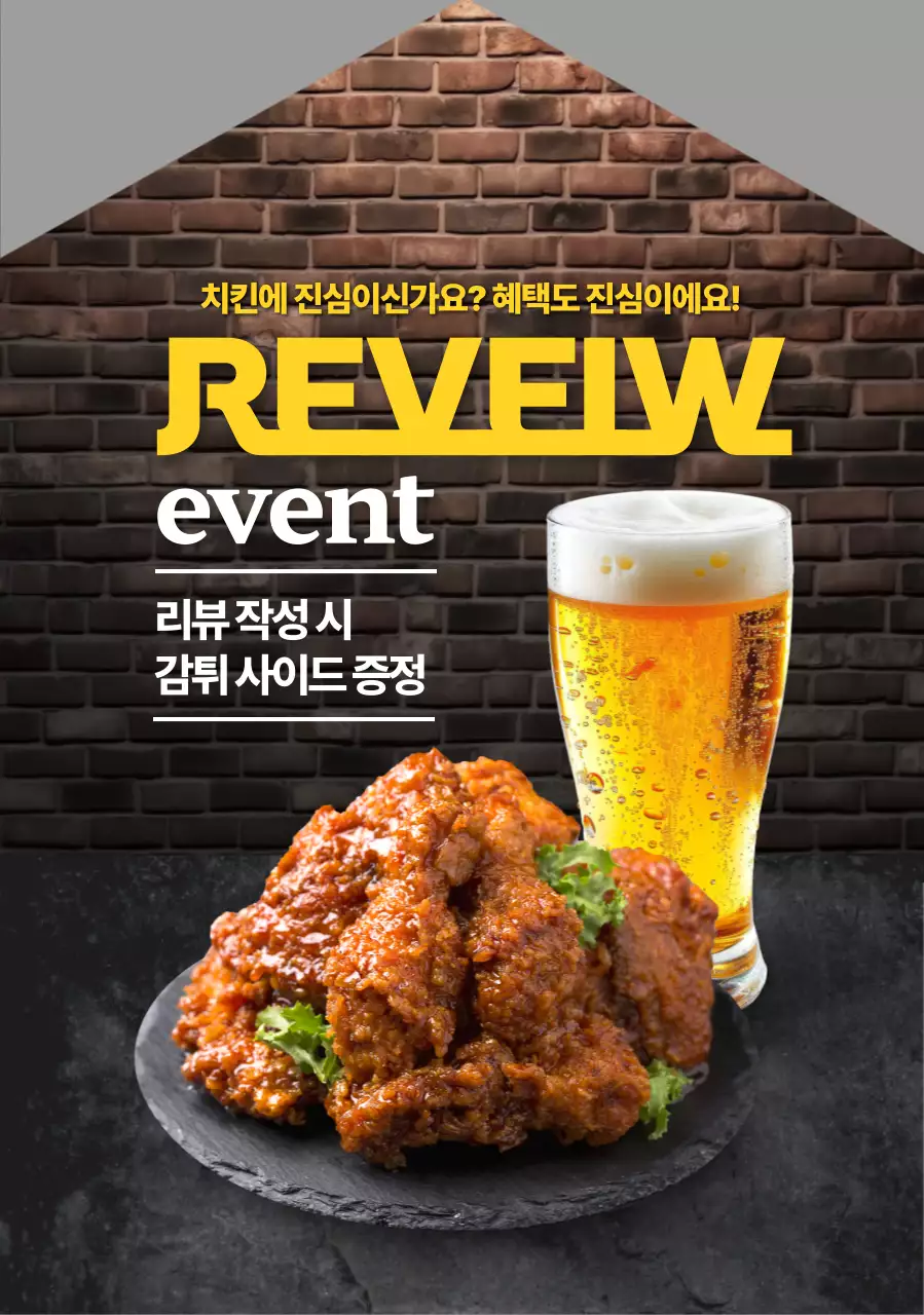 치맥 리뷰 이벤트 모양포스터