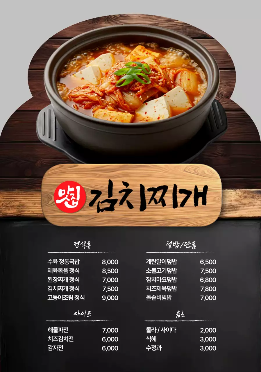 전통 김치찌개 한식당 메뉴판 모양포스터
