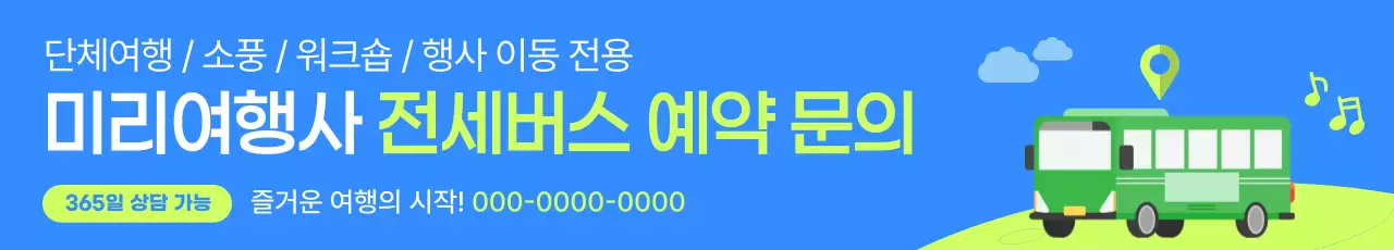 파랑의 심플한 전세버스 