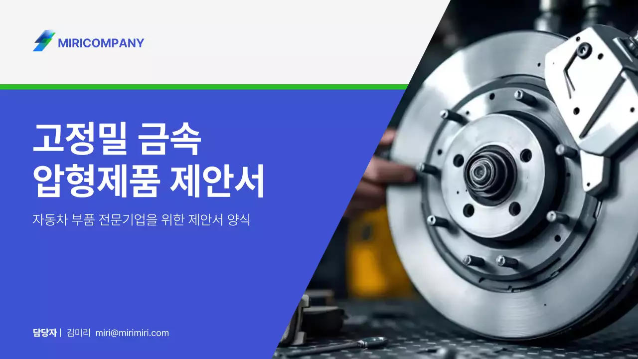 파랑과 초록의 심플한 자동차 금속 압형 제품 제안서