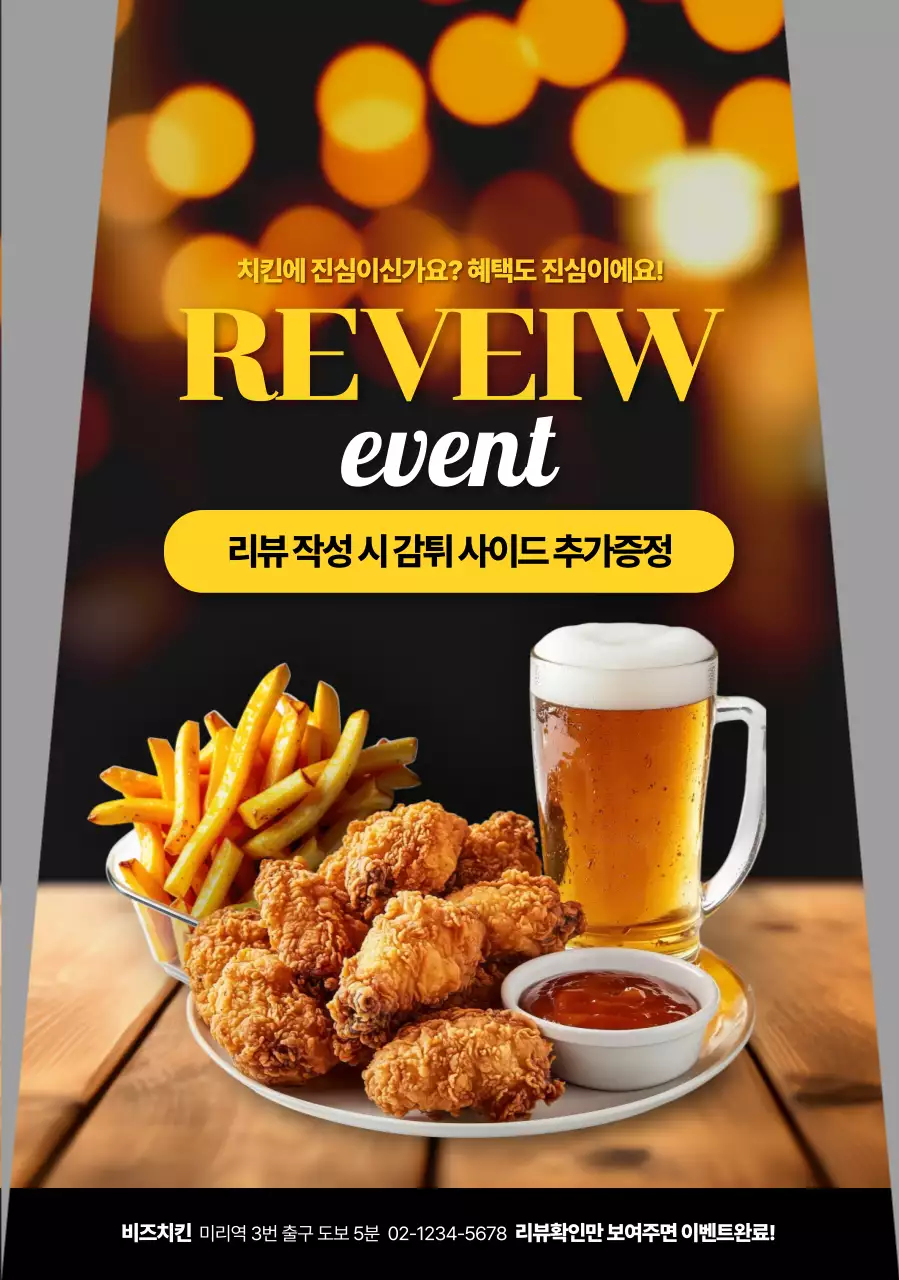 치맥 세트 야경 리뷰이벤트 모양포스터