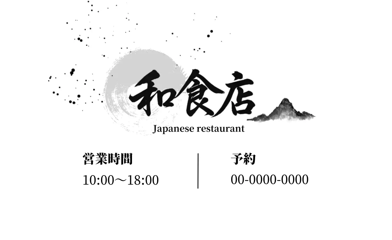 白黒 和風 レストラン 名刺 書道和食店