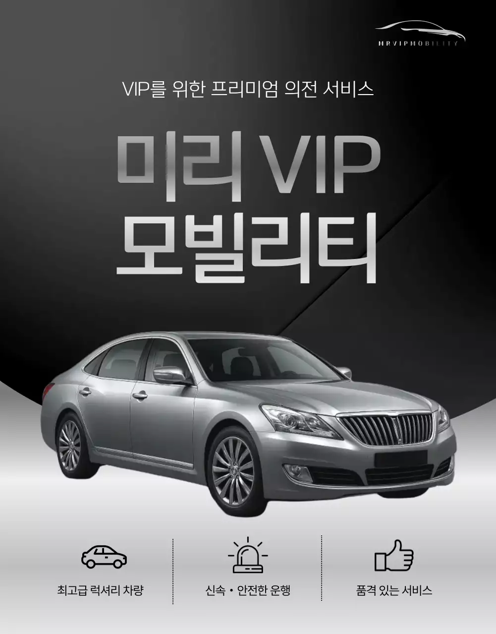 검정 고급 모빌리티 광고