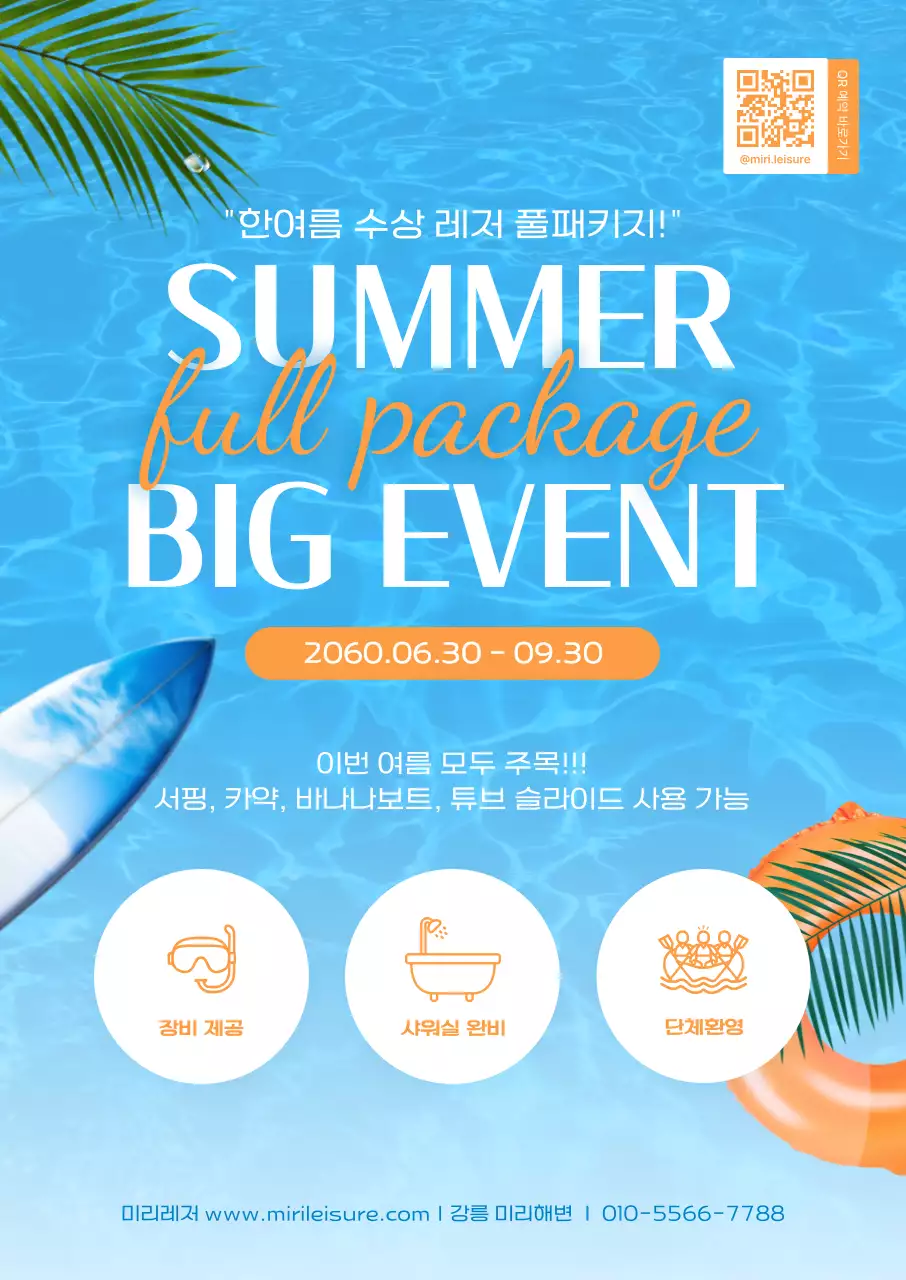 하늘색 팝 여름 레저 광고