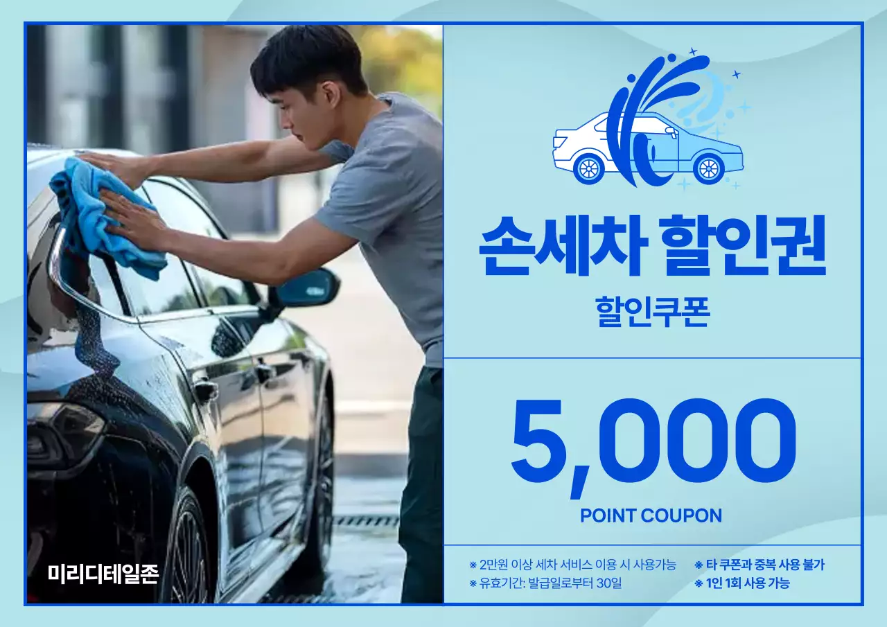 파랑 모던 세차 할인