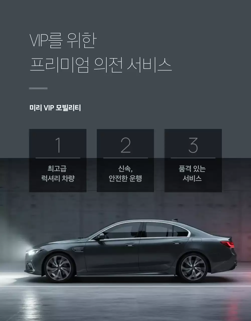 회색 럭셔리 모빌리티 홍보