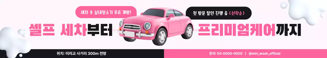 핑크 모던 자동차 세차 홍보