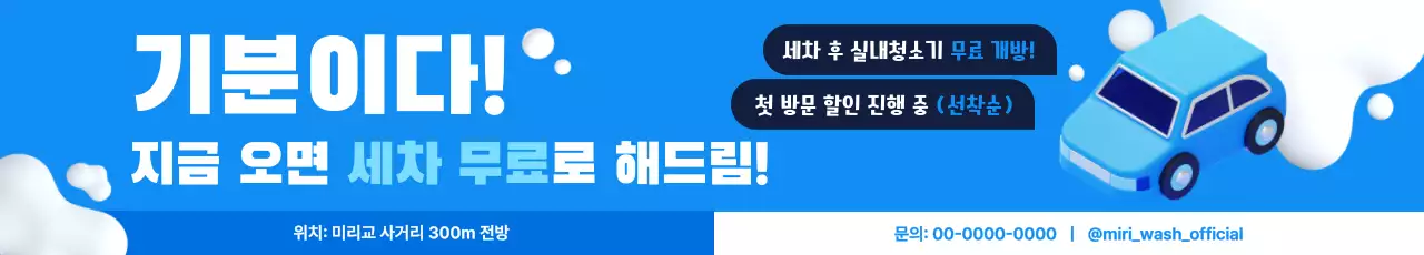 파랑 깔끔 세차 프로모션