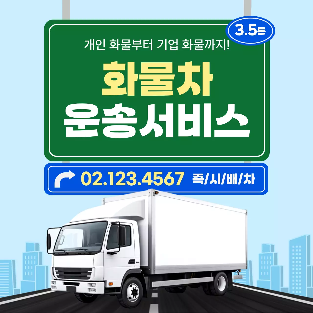 하늘색의 심플한 화물차 운송 홍보