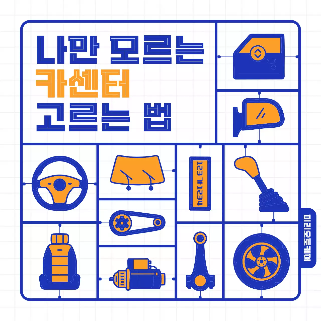 주황 기하학 자동차 정보 전달