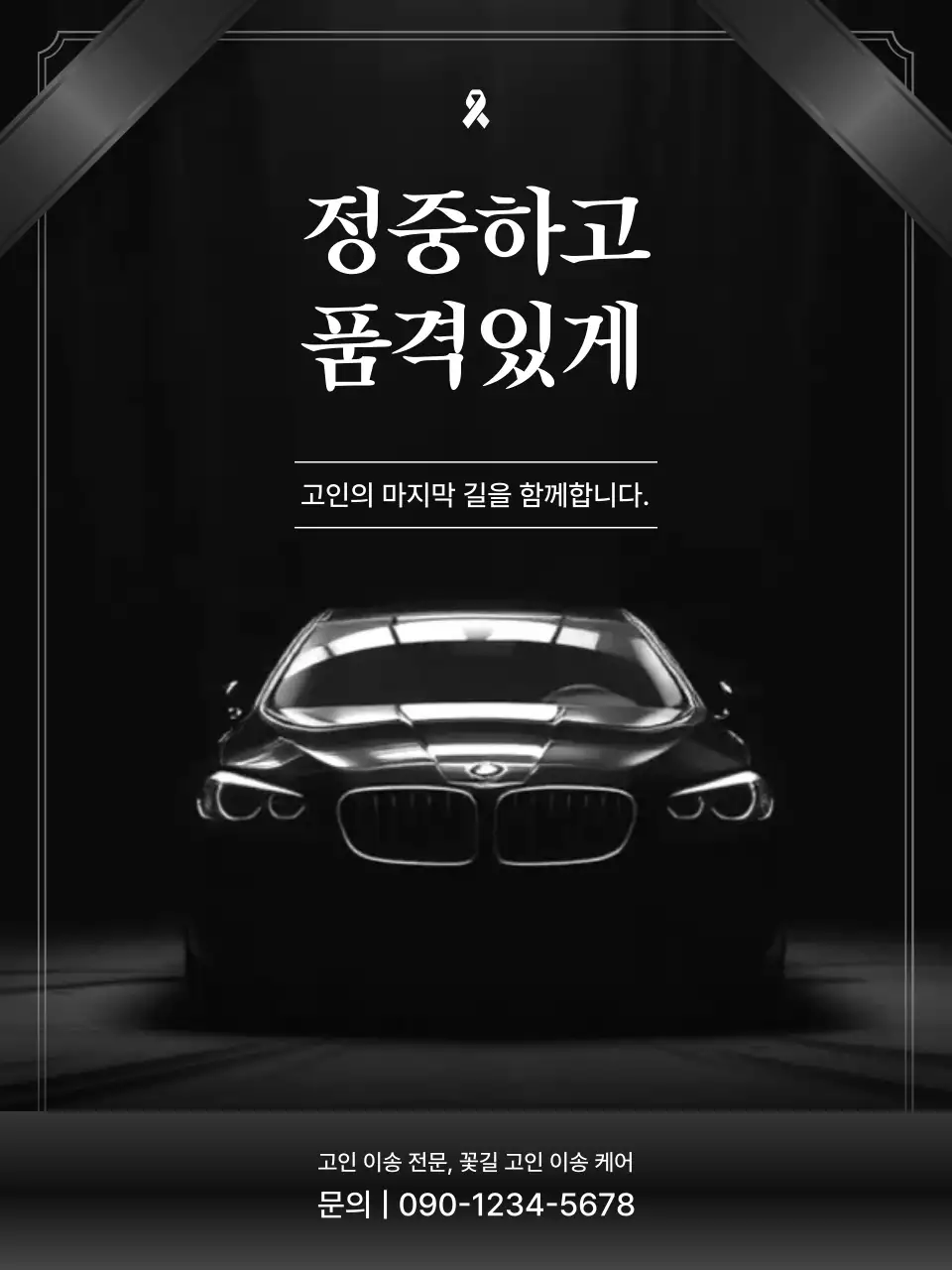 검정 심플 장례식 안내