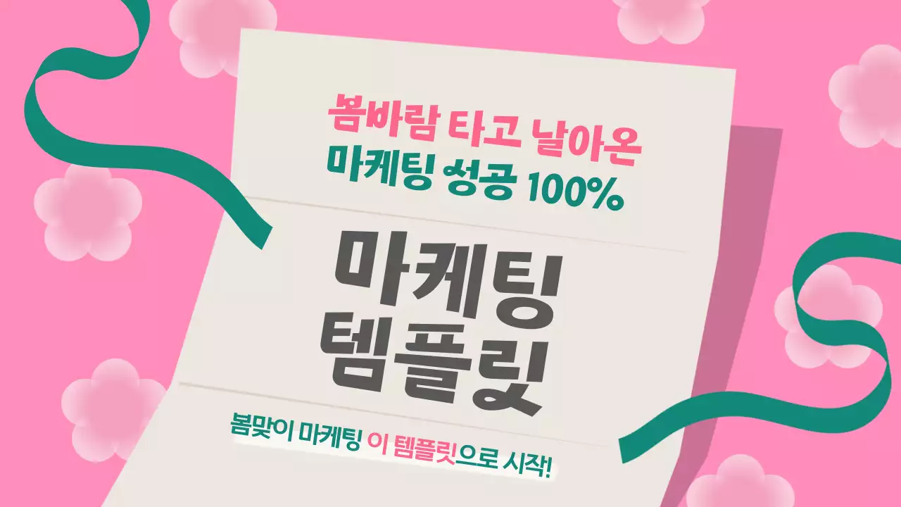 핑크 팝 마케팅 홍보