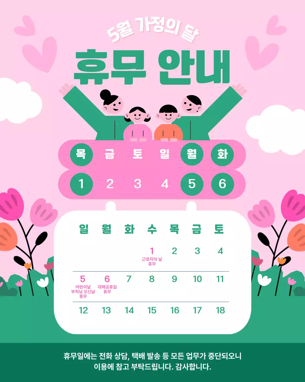 핑크 아기자기한 가정의 달 휴무 안내