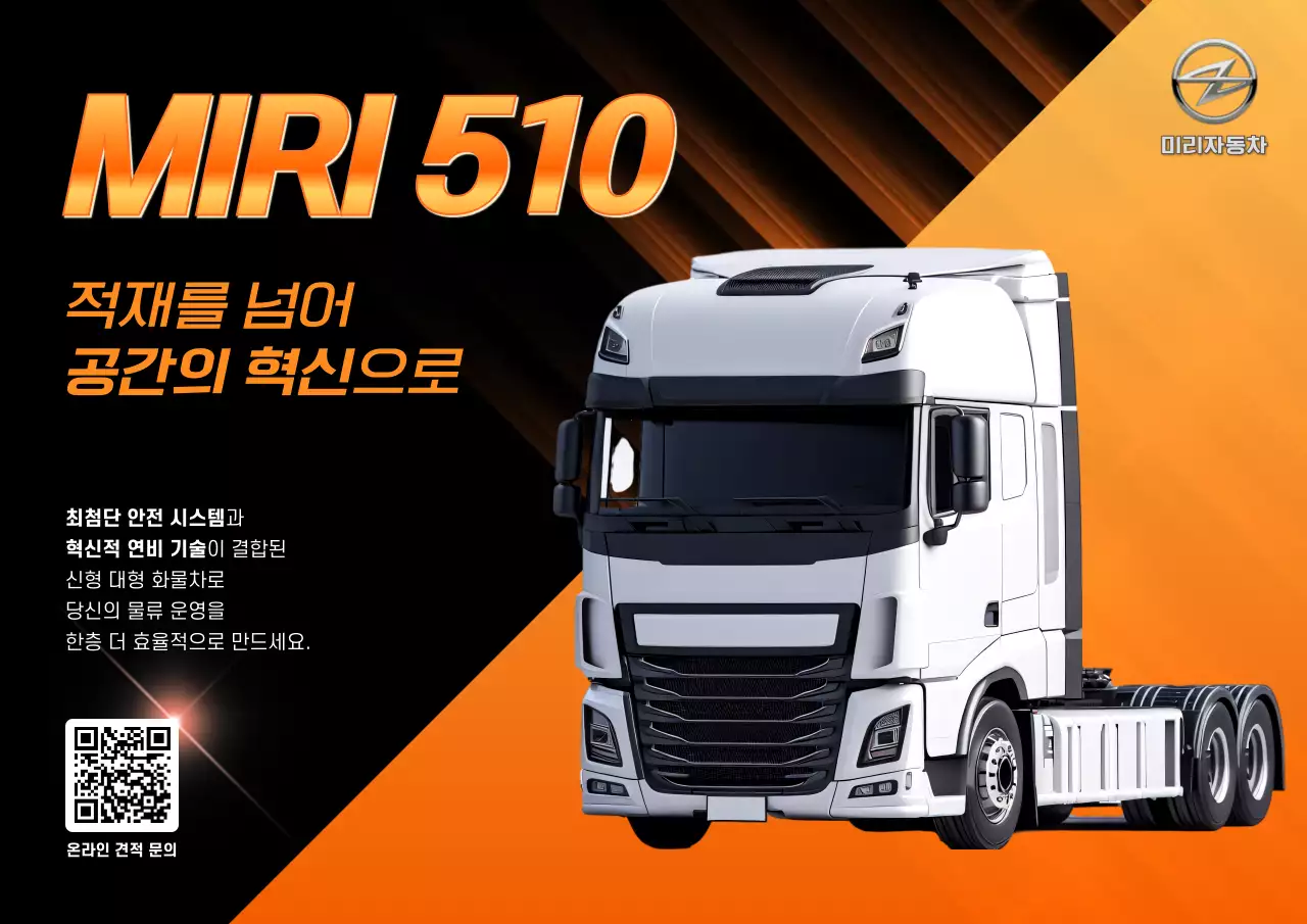 주황 모던 화물차 광고