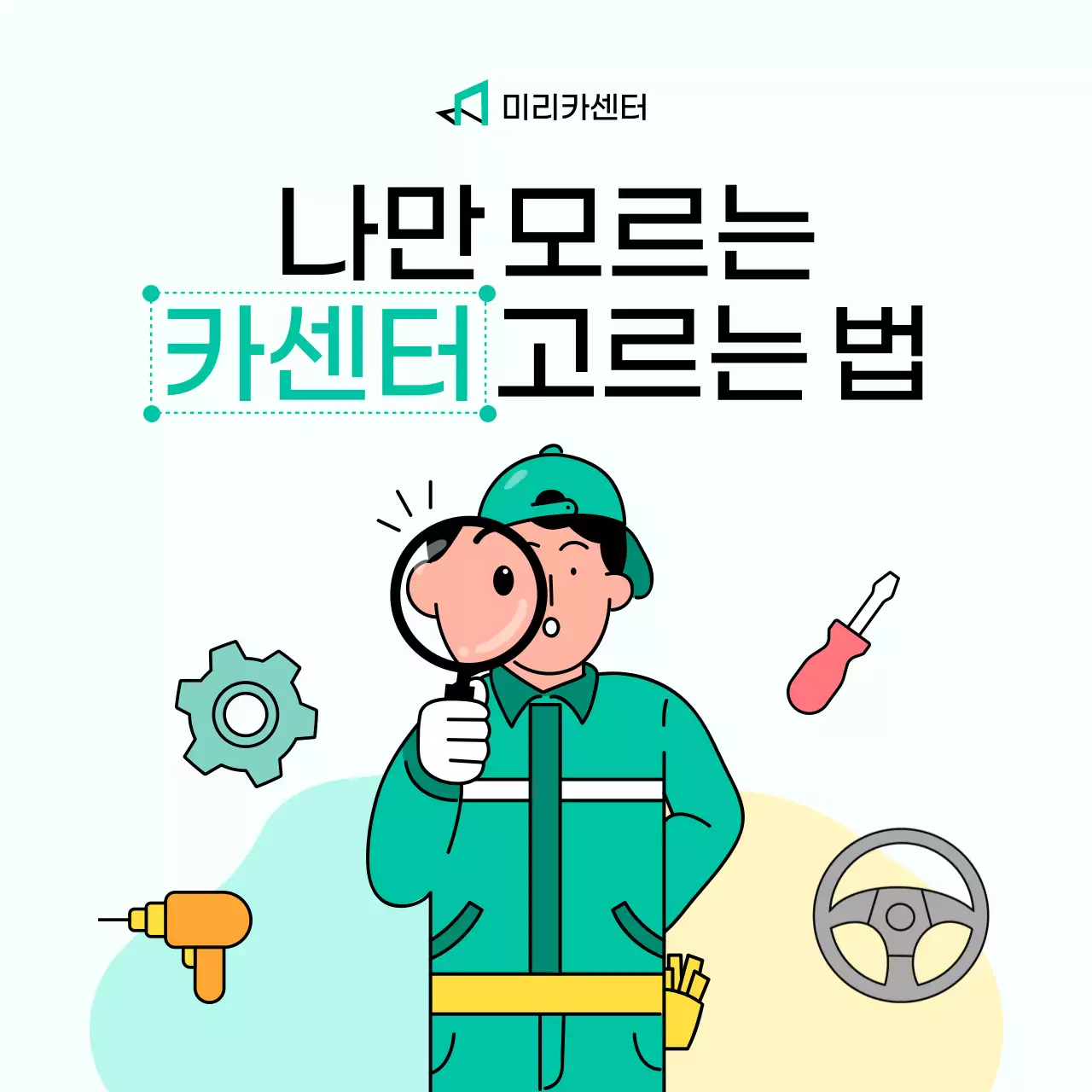 민트 심플 자동차 정보 전달