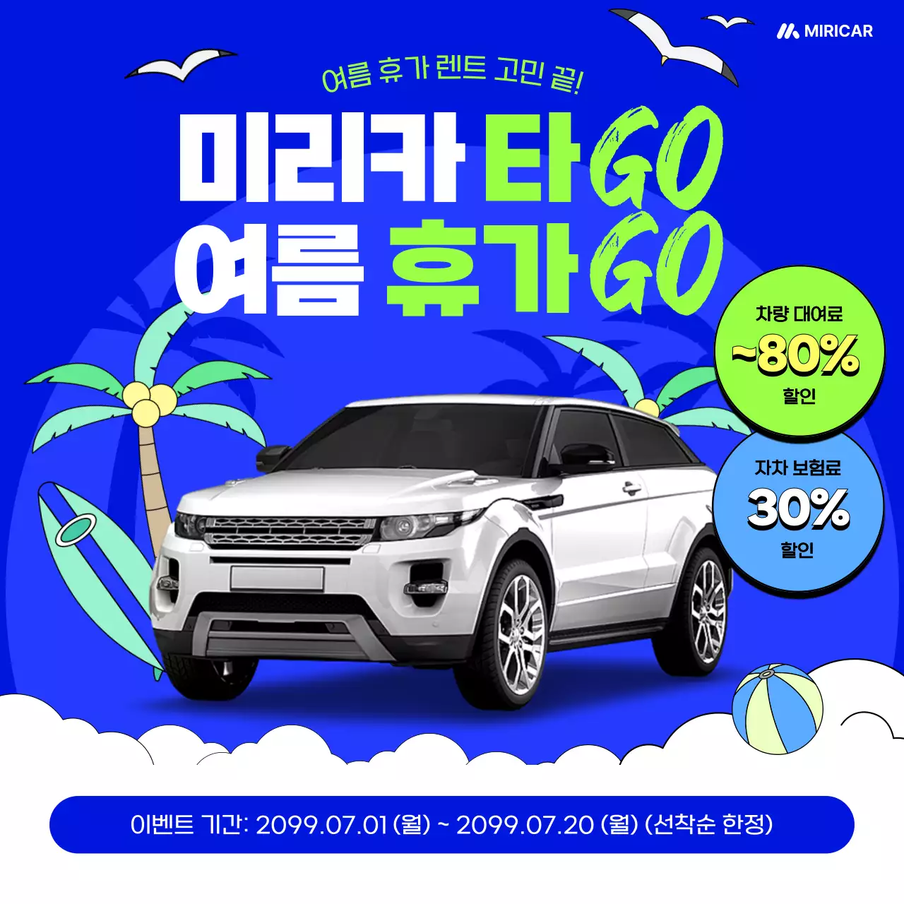 파랑 팝 여름휴가 프로모션