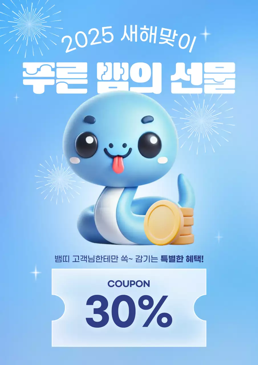 하늘색 아기자기한 새해 쿠폰