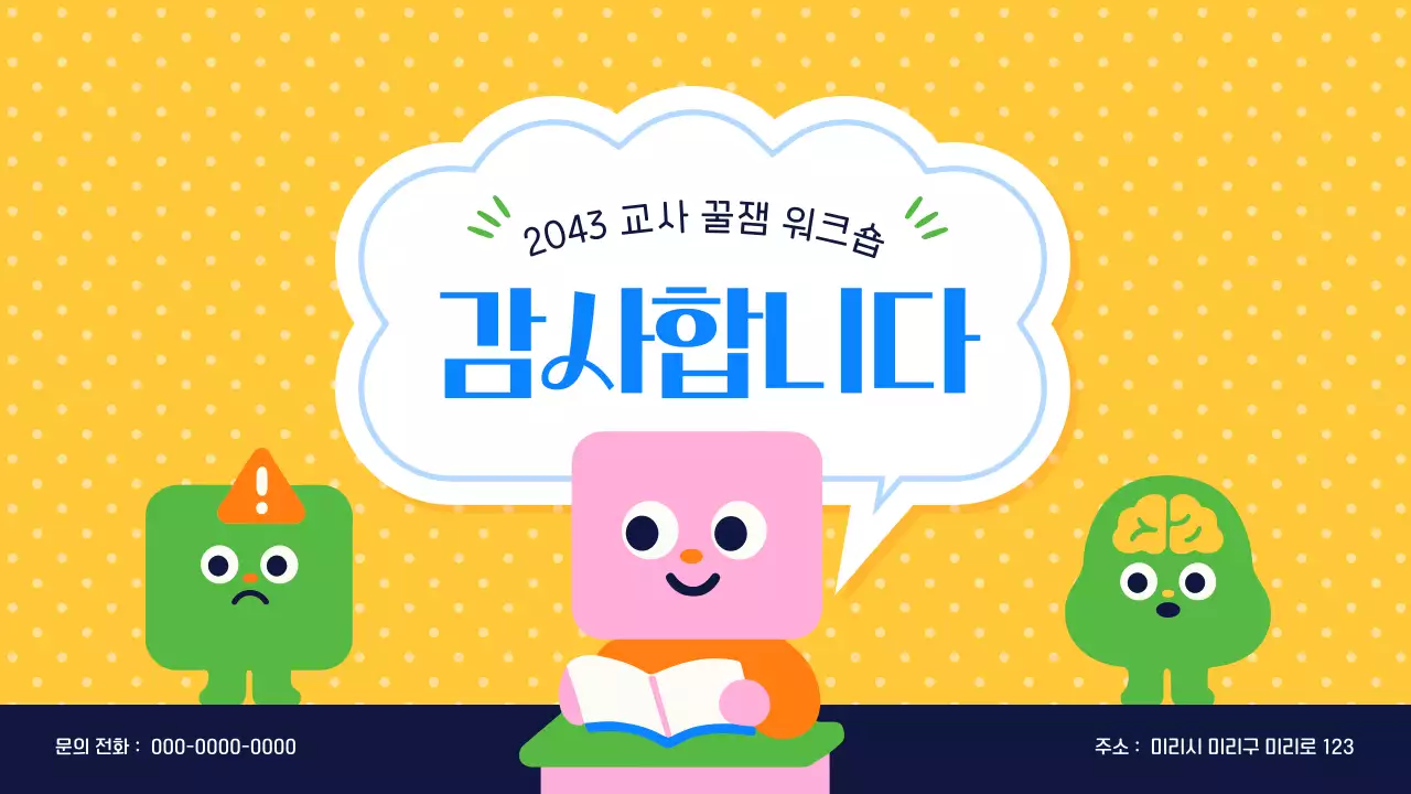 노랑 아기자기한 교육 워크샵 안내