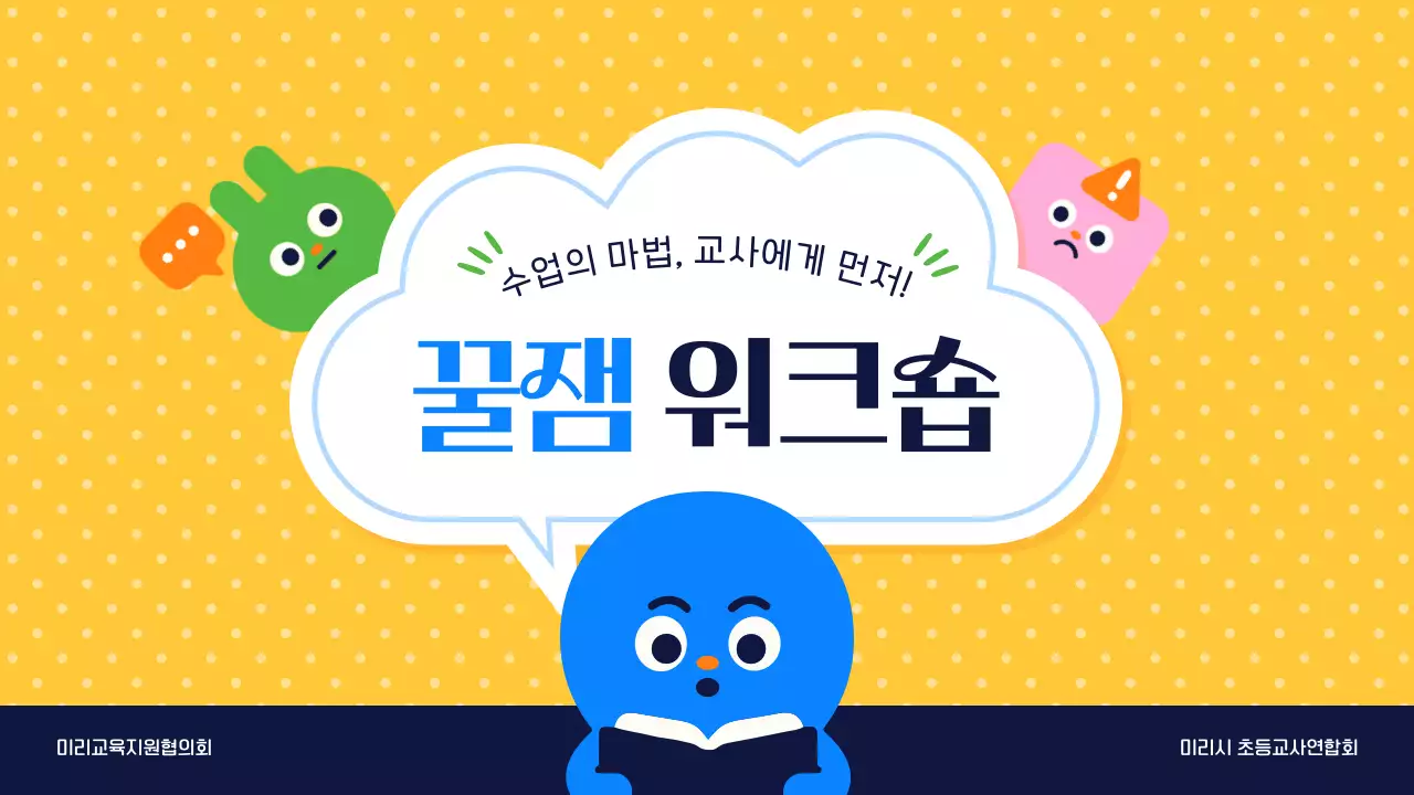 노랑 아기자기한 교육 워크샵 안내