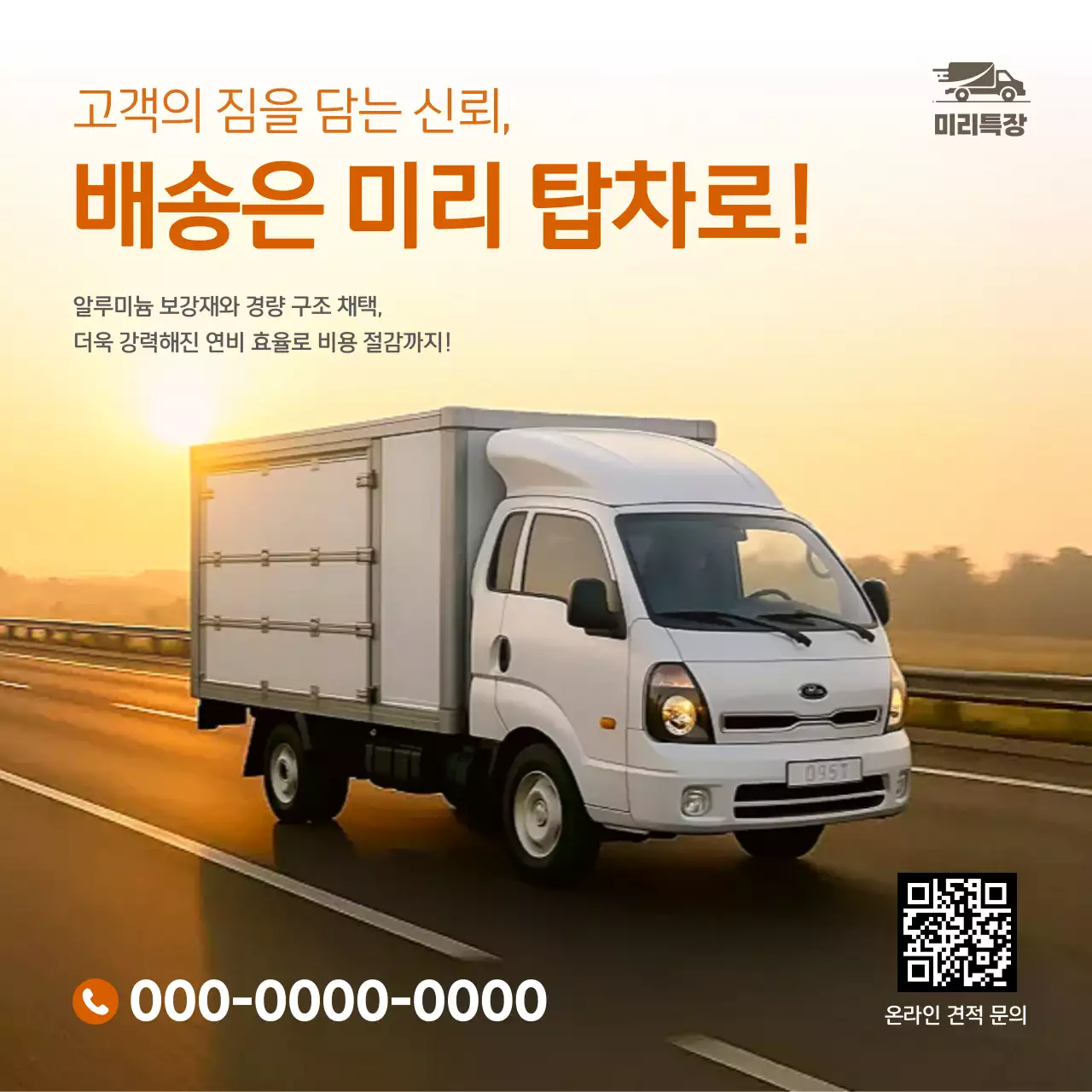 주황 모던 물류 광고