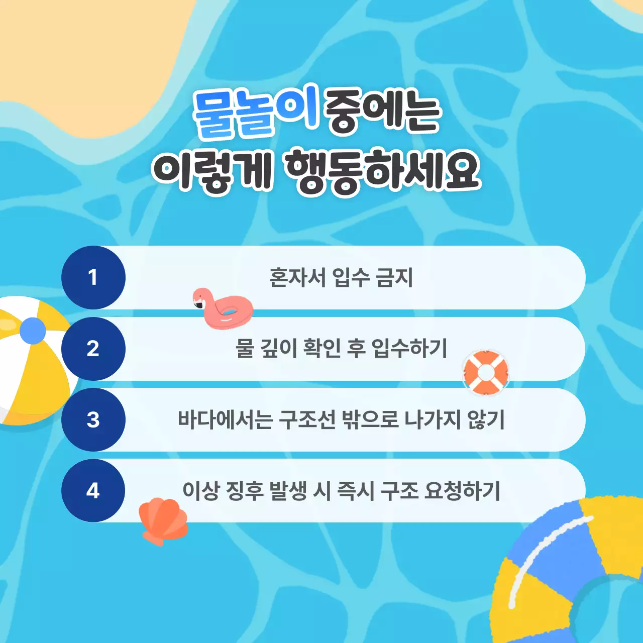 바다 여름 안전 캠페인