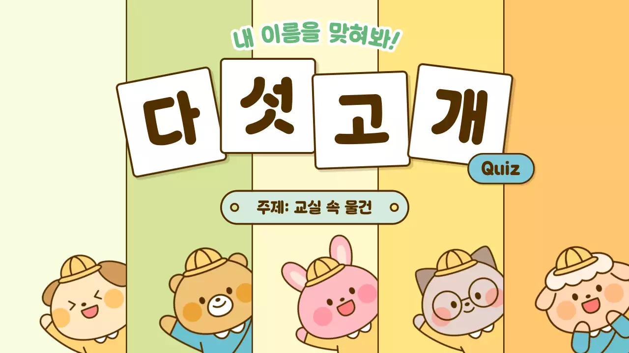 베이지 아기자기한 퀴즈 게임 홍보