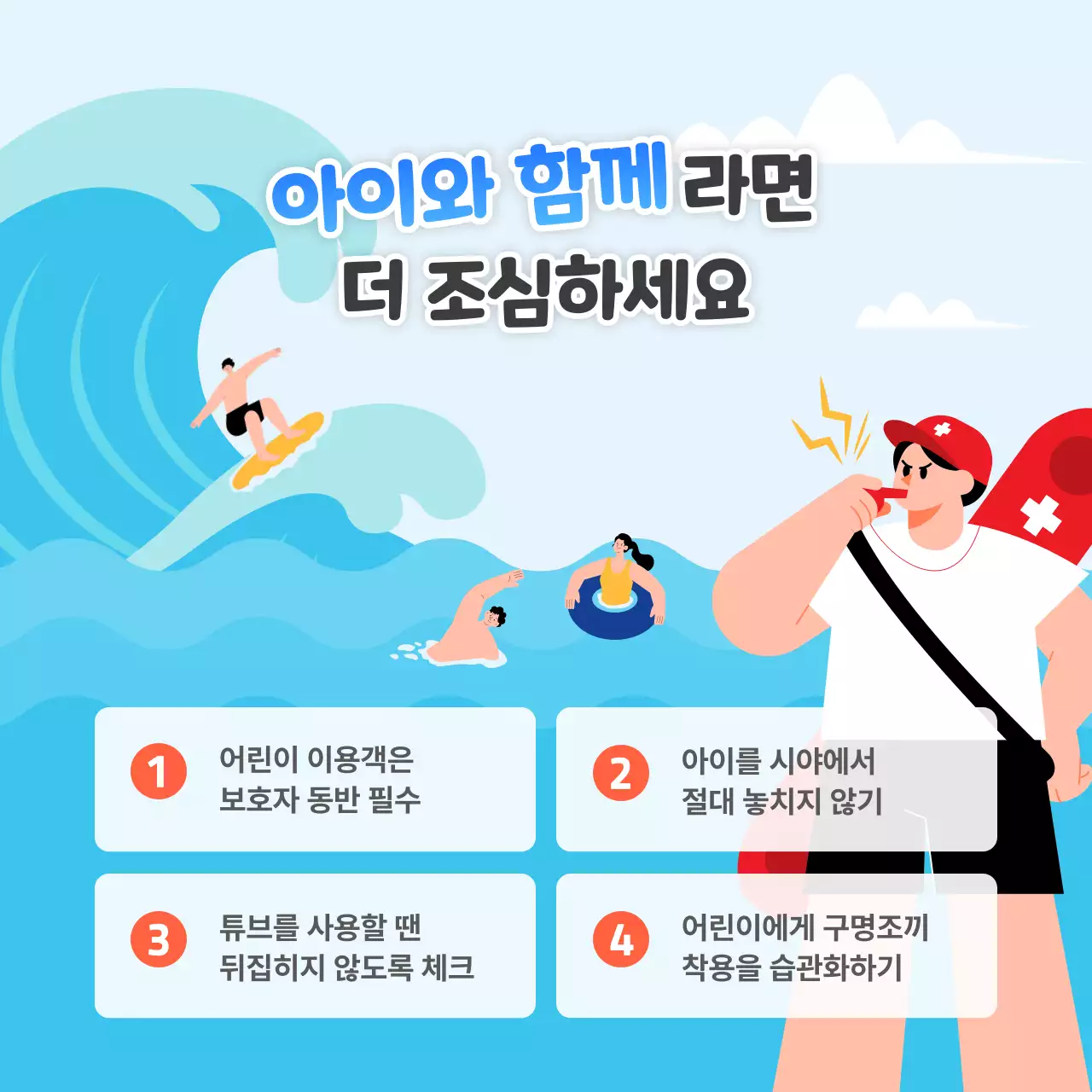 바다 여름 안전 캠페인