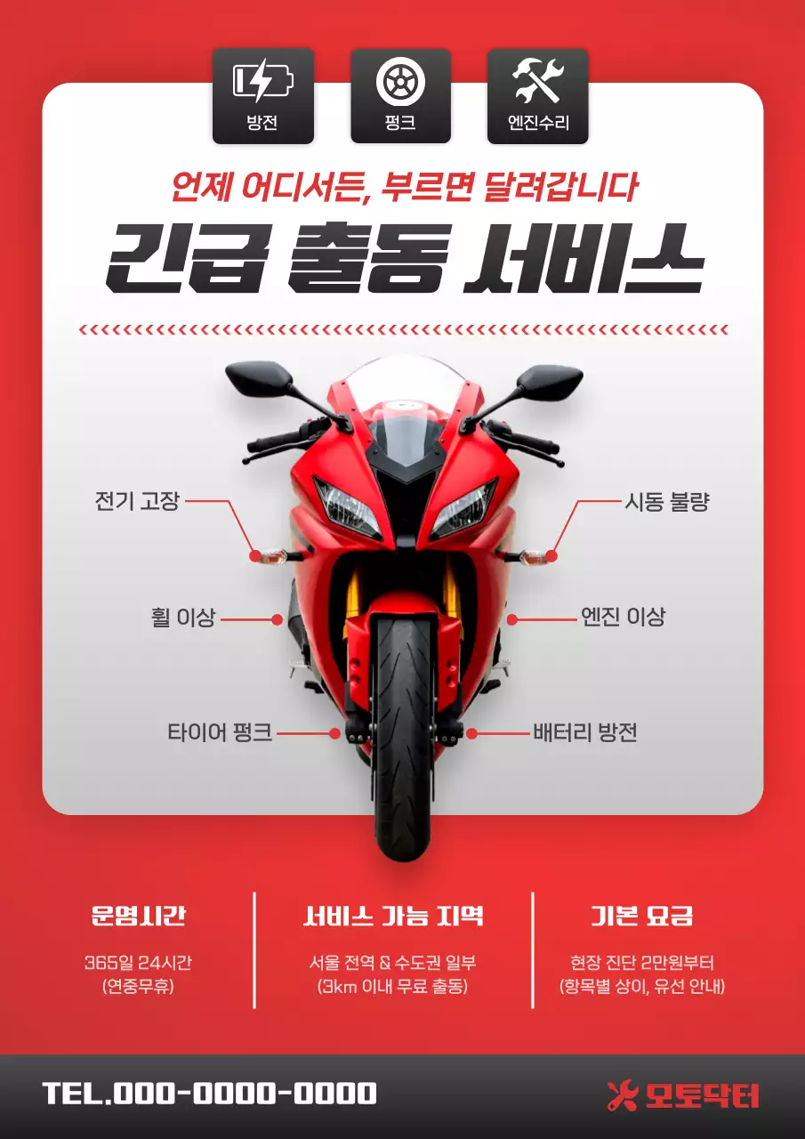 빨강 모던 긴급출동 안내