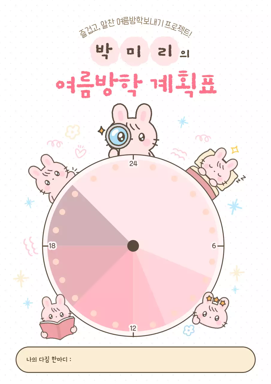 핑크 아기자기한 방학 계획서