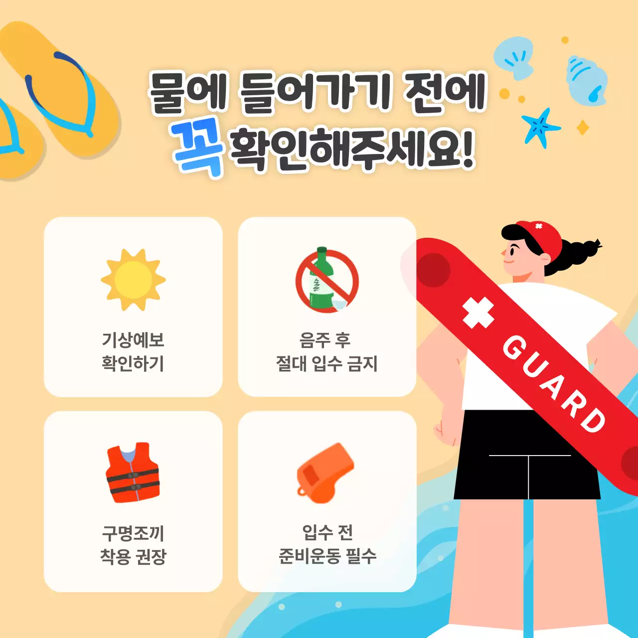 바다 여름 안전 캠페인