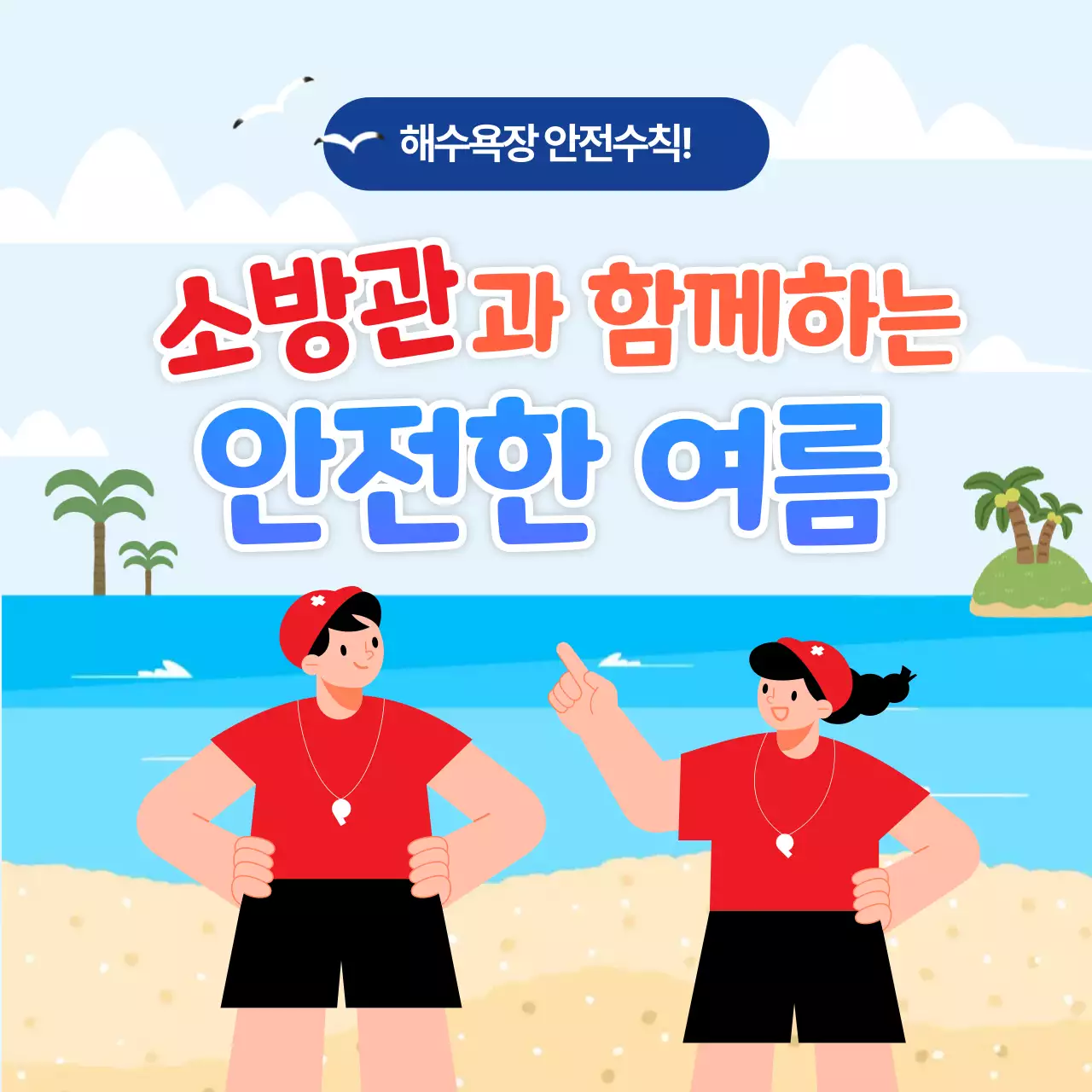바다 여름 안전 캠페인