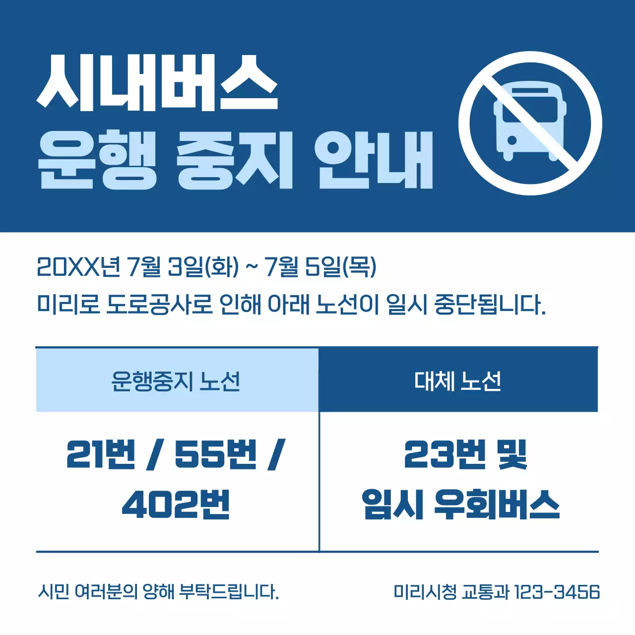 파랑 심플 교통 공사 안내