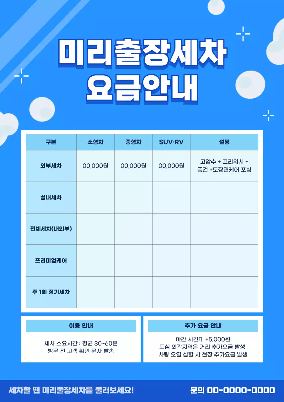 파랑 심플 출장세차 요금 안내