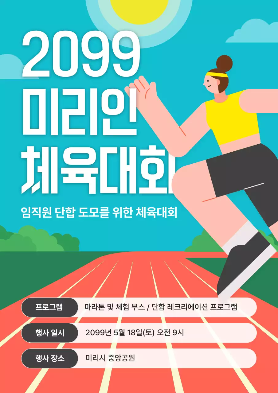 하늘색 심플 체육대회 행사