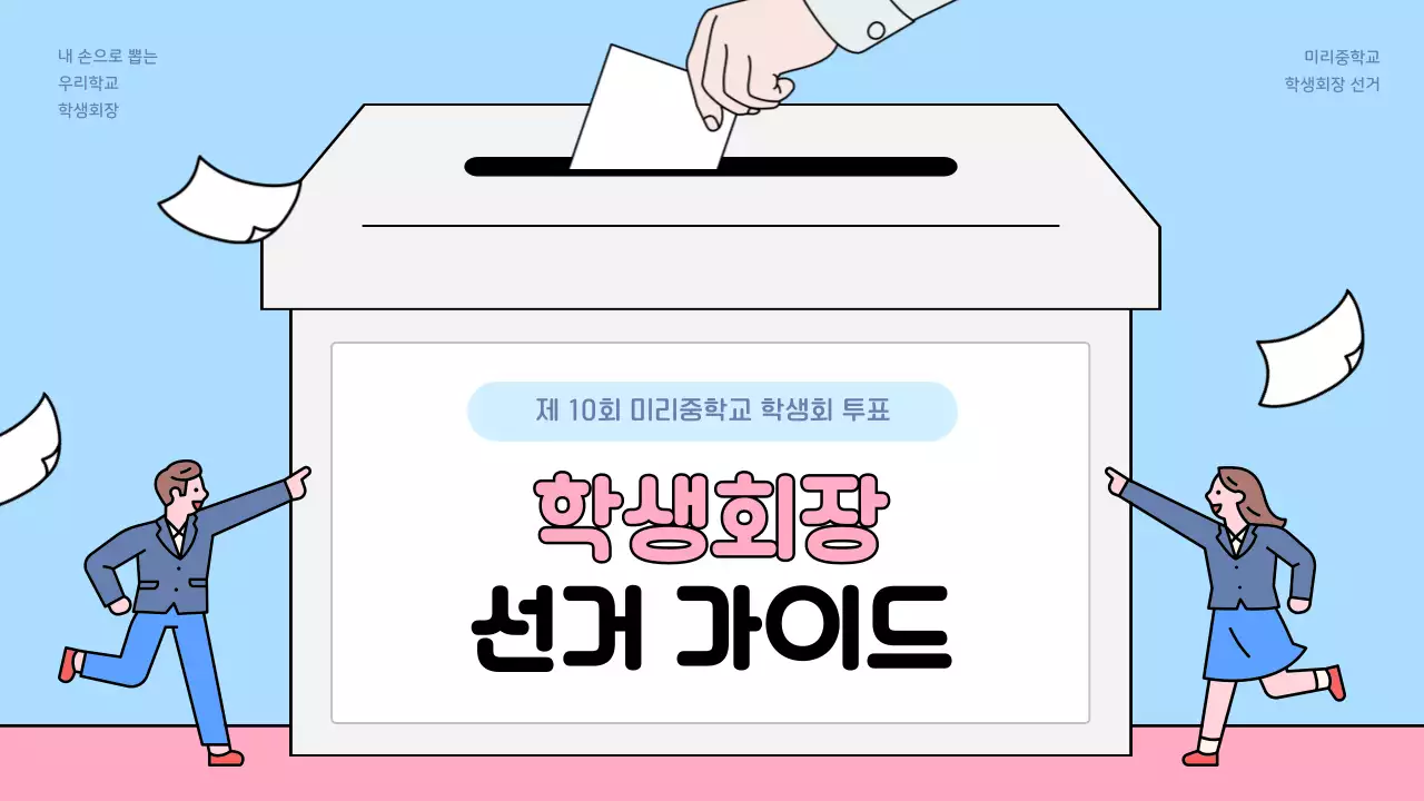 파랑 심플 학생회 선거 안내