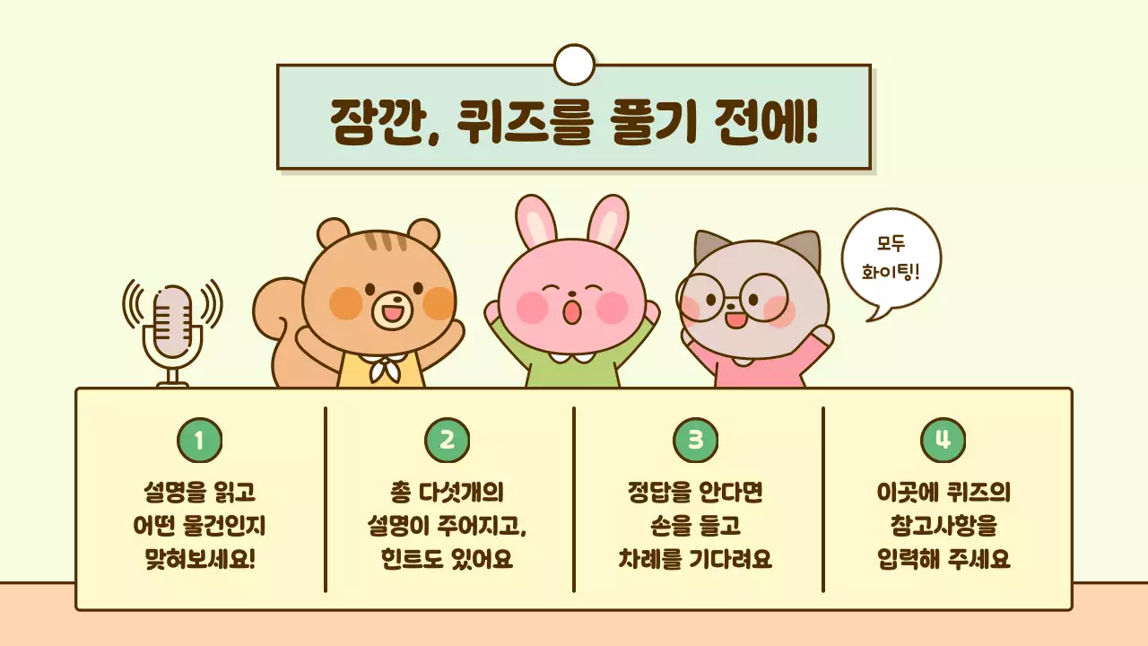 베이지 아기자기한 퀴즈 게임 홍보