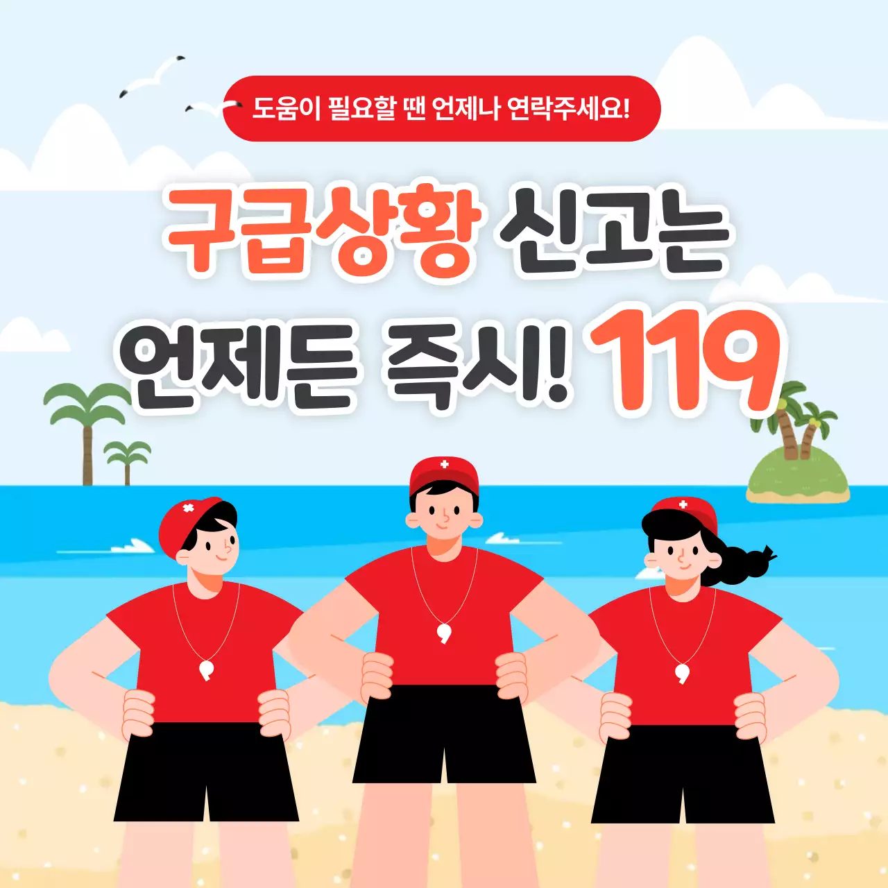 바다 여름 안전 캠페인