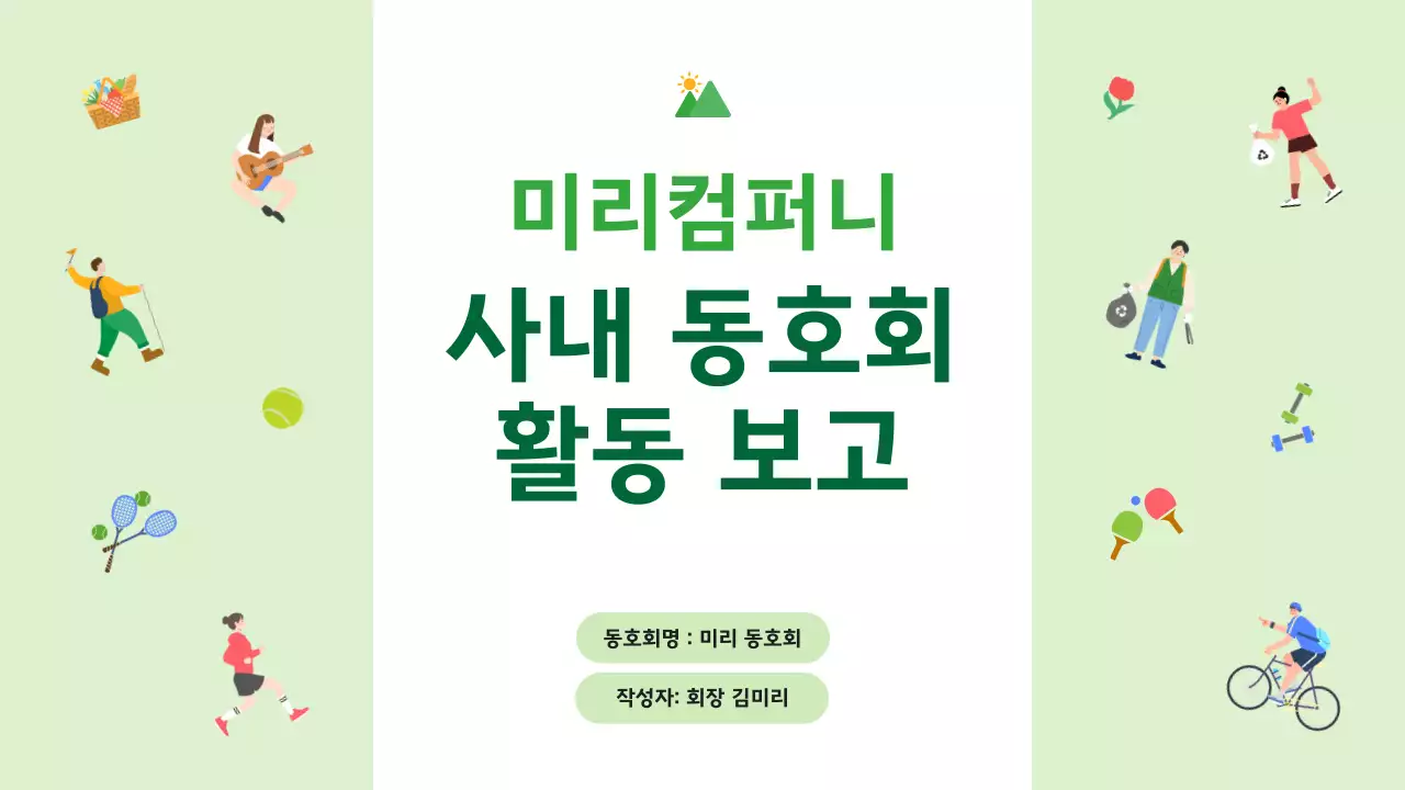 연두 아기자기한 회사생활 보고서