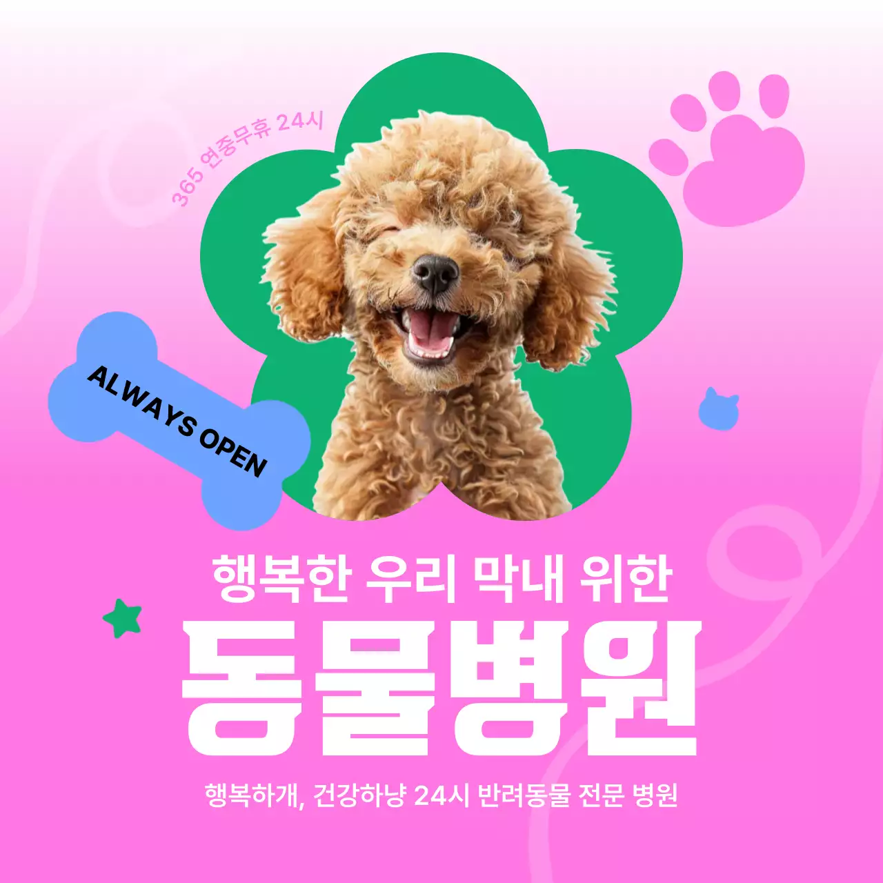핑크 아기자기한 동물병원 광고