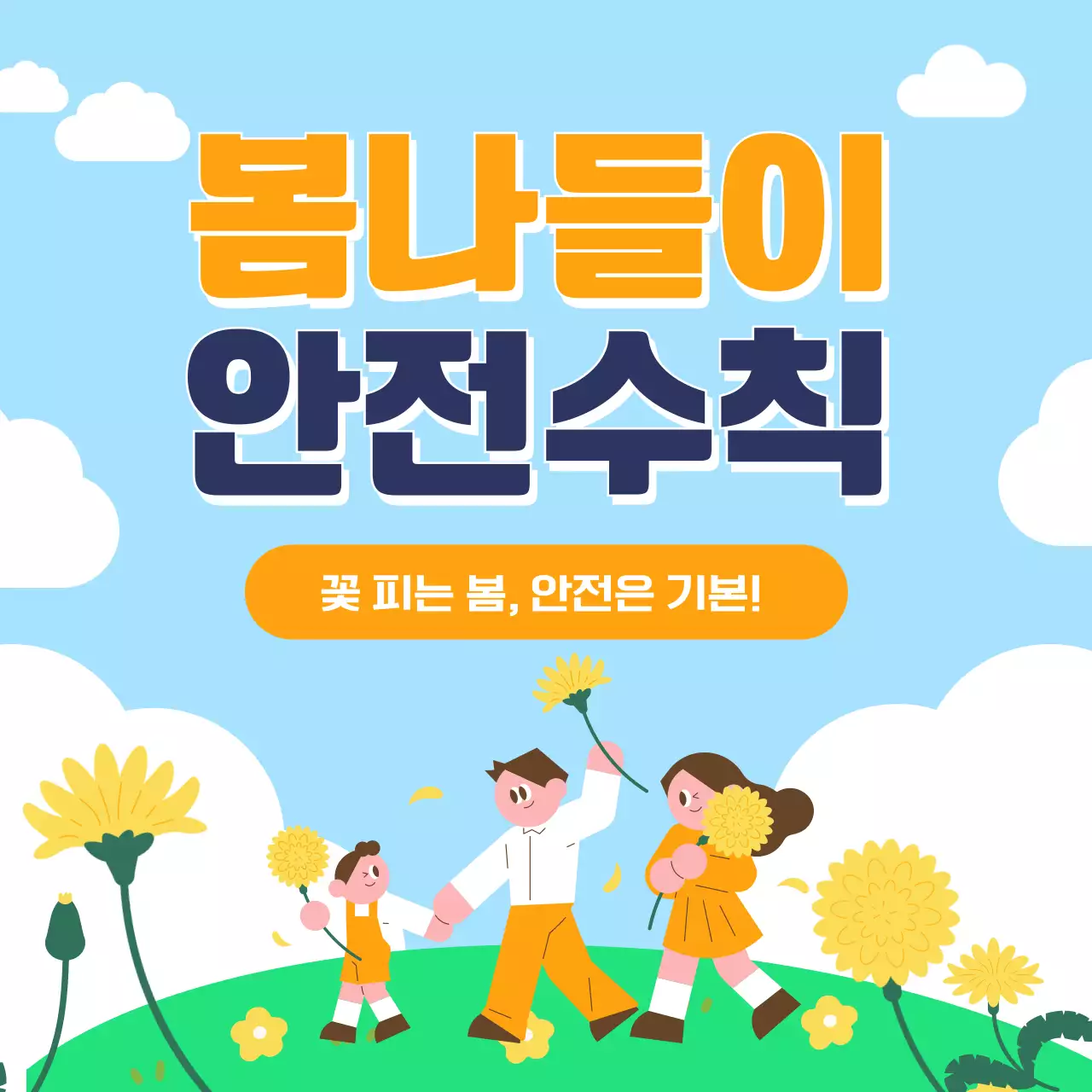 하늘색 아기자기한 안전 수칙 캠페인