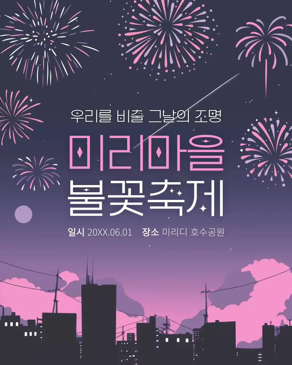 보라 모던 불꽃놀이 축제 안내