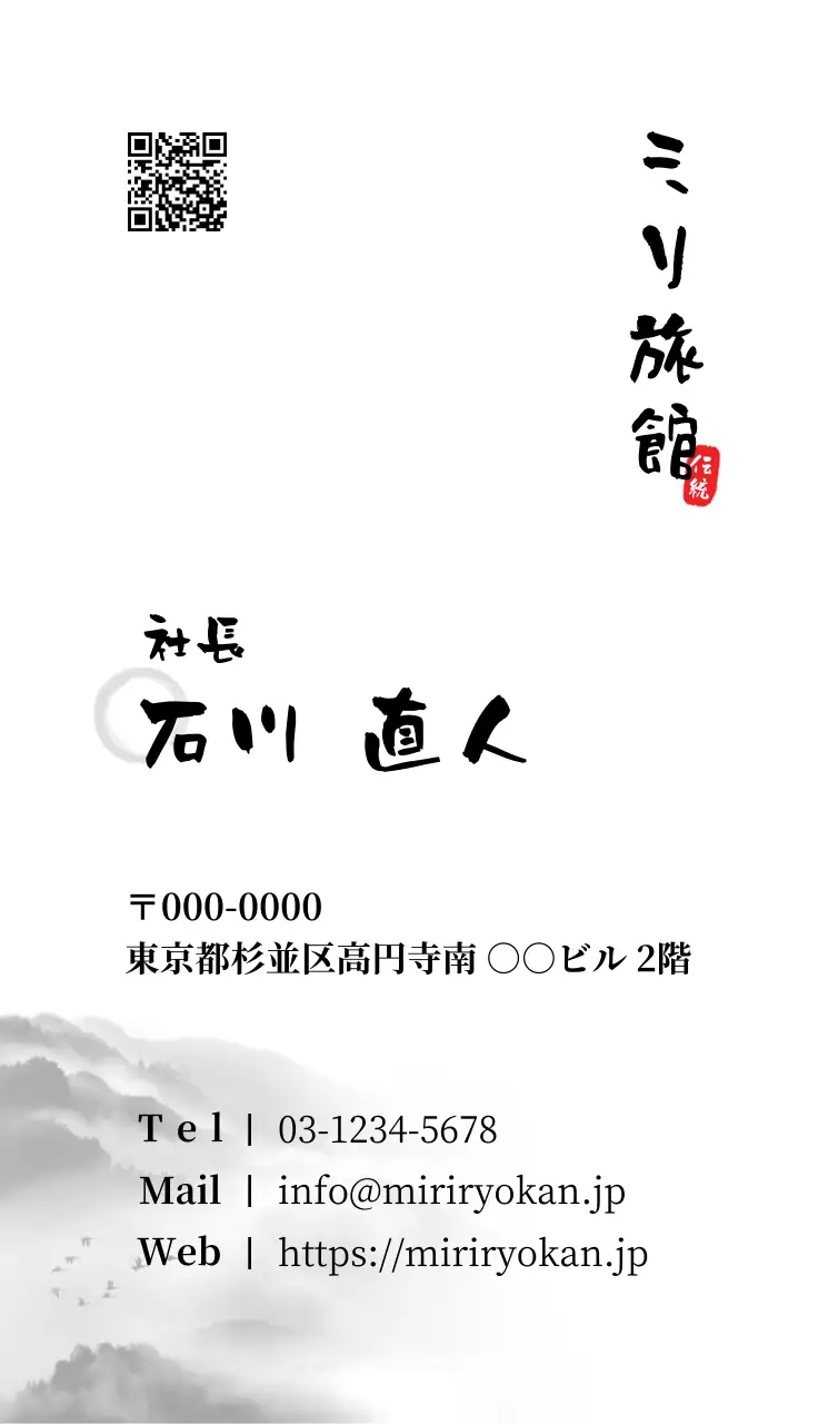 白黒 和風 旅館 名刺 書道ミリ旅館