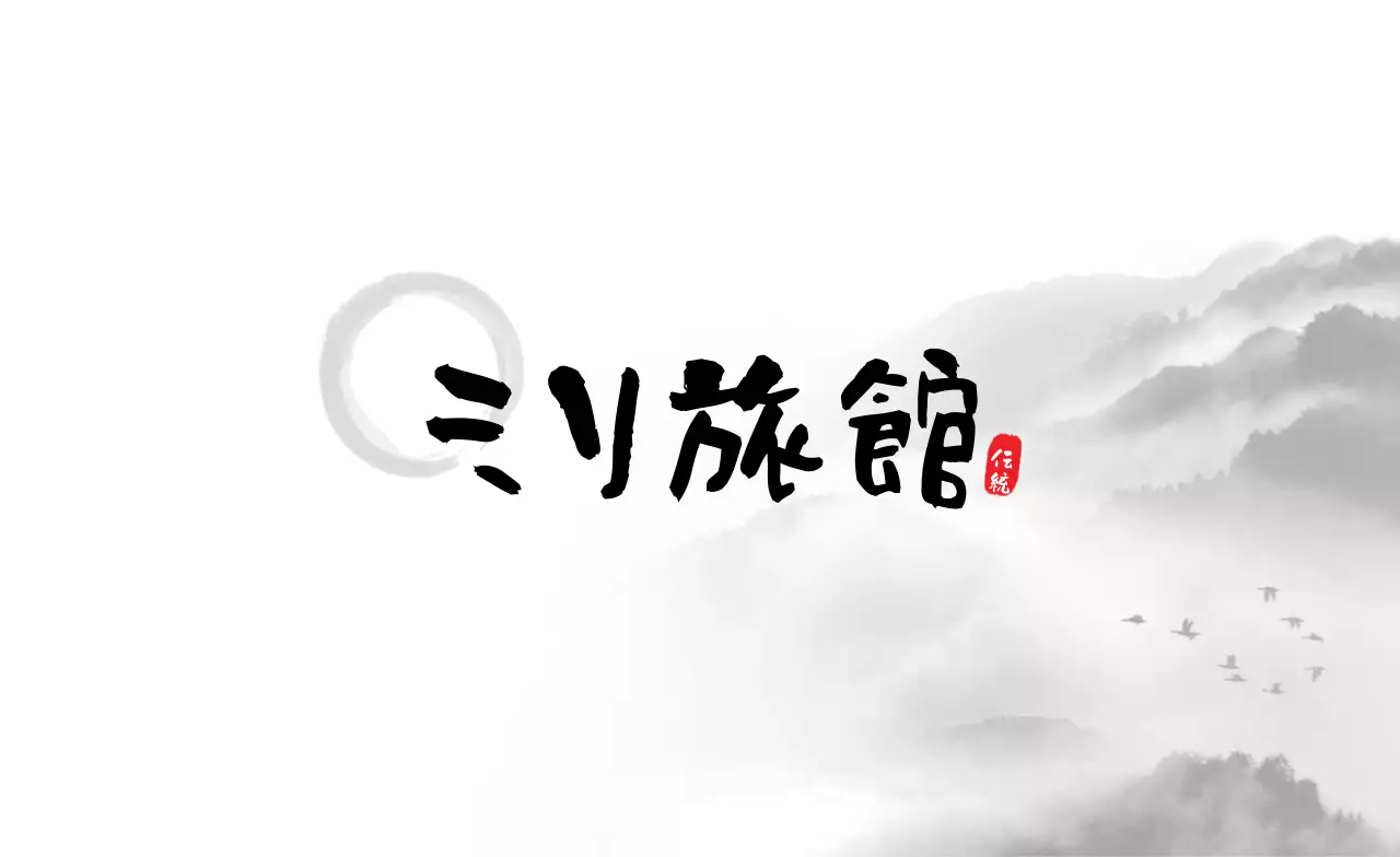 白黒 和風 旅館 名刺 書道ミリ旅館