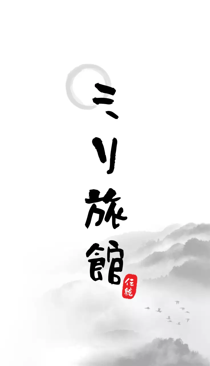 白黒 和風 旅館 名刺 書道ミリ旅館