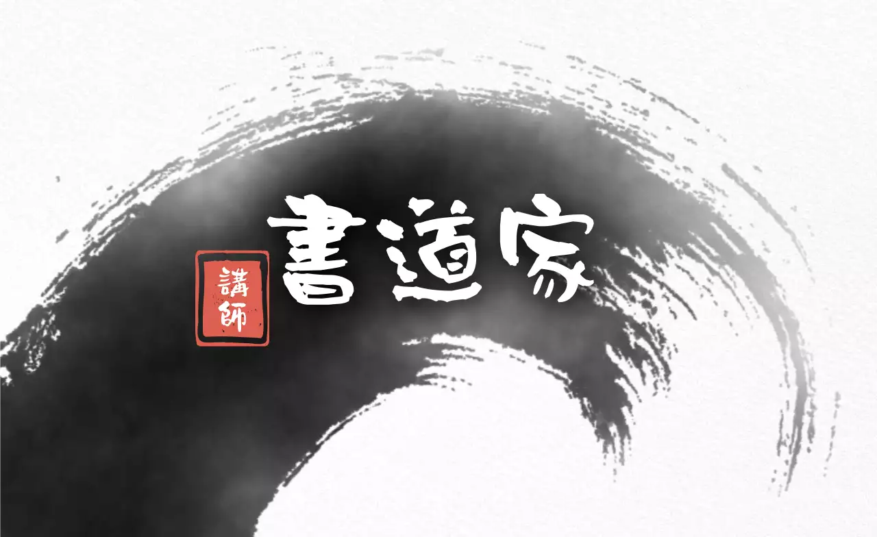 白黒 シンプル 書道 名刺 書道書道家