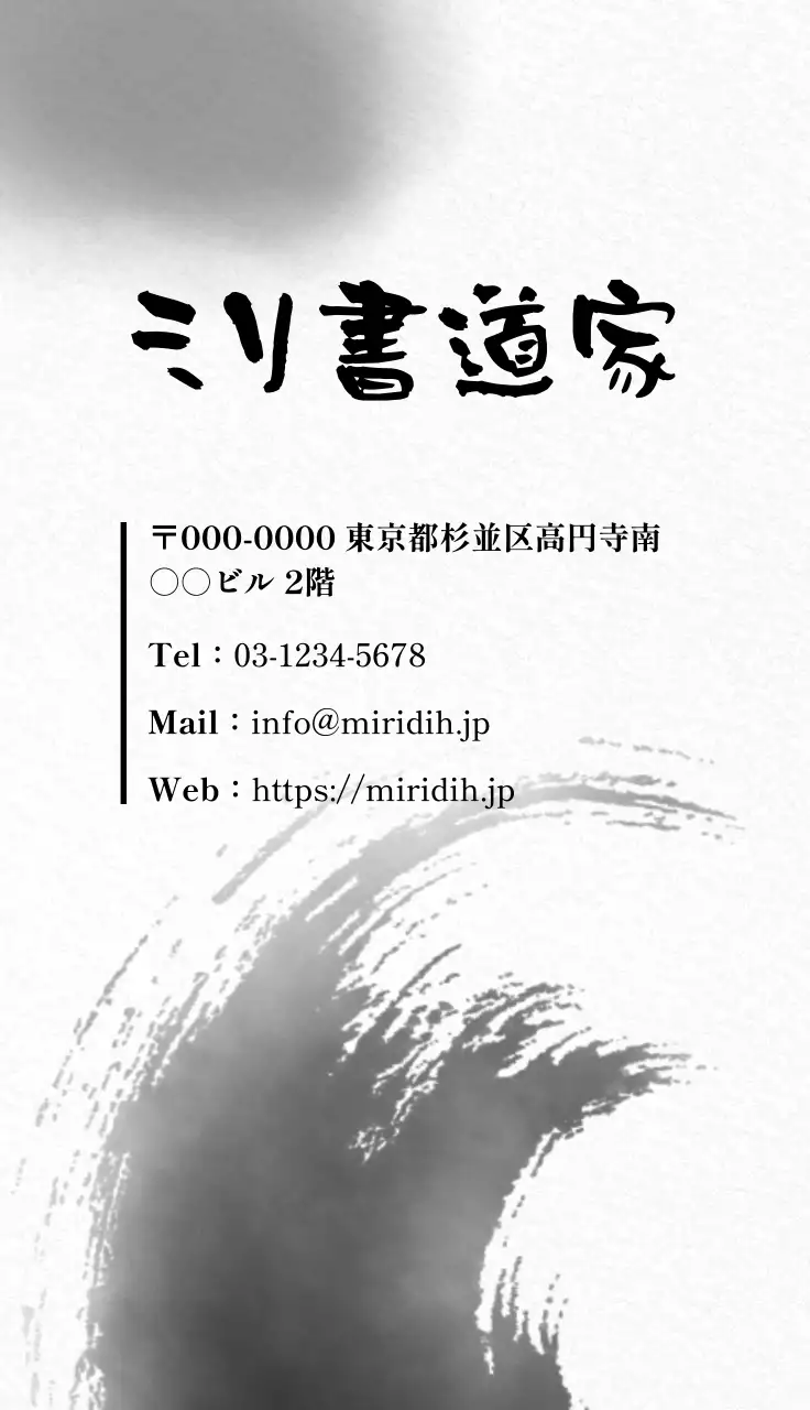 白黒 和風 書道 名刺 書道書道家