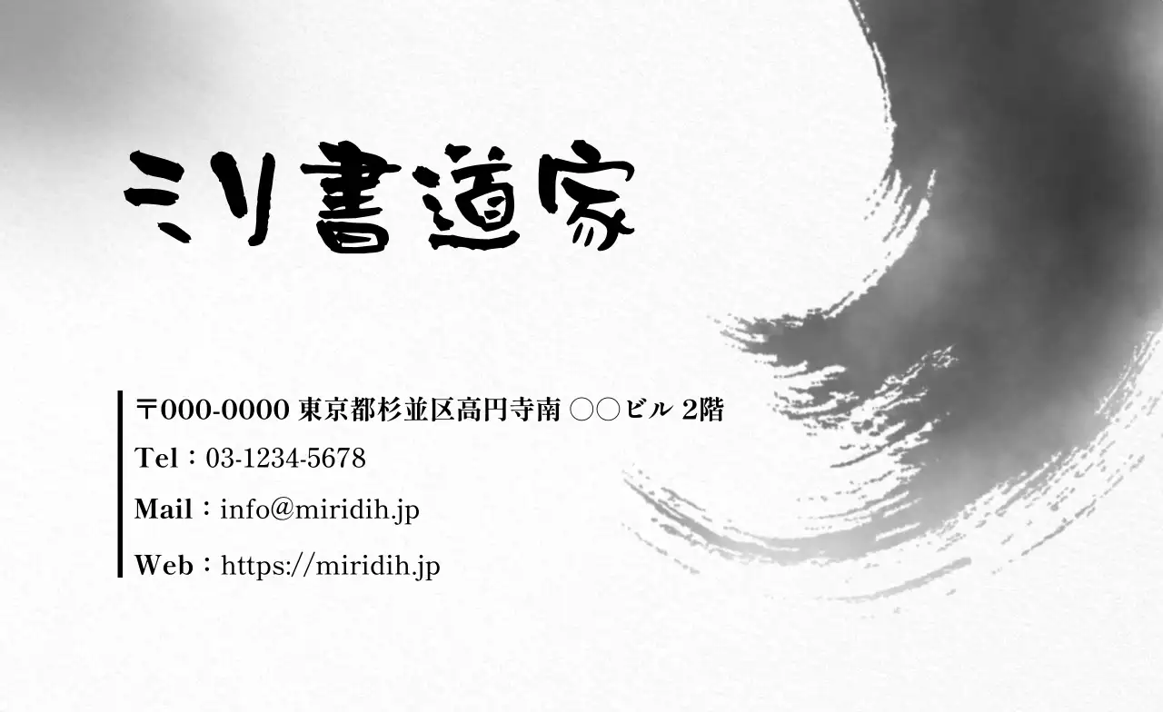 白黒 シンプル 書道 名刺 書道書道家