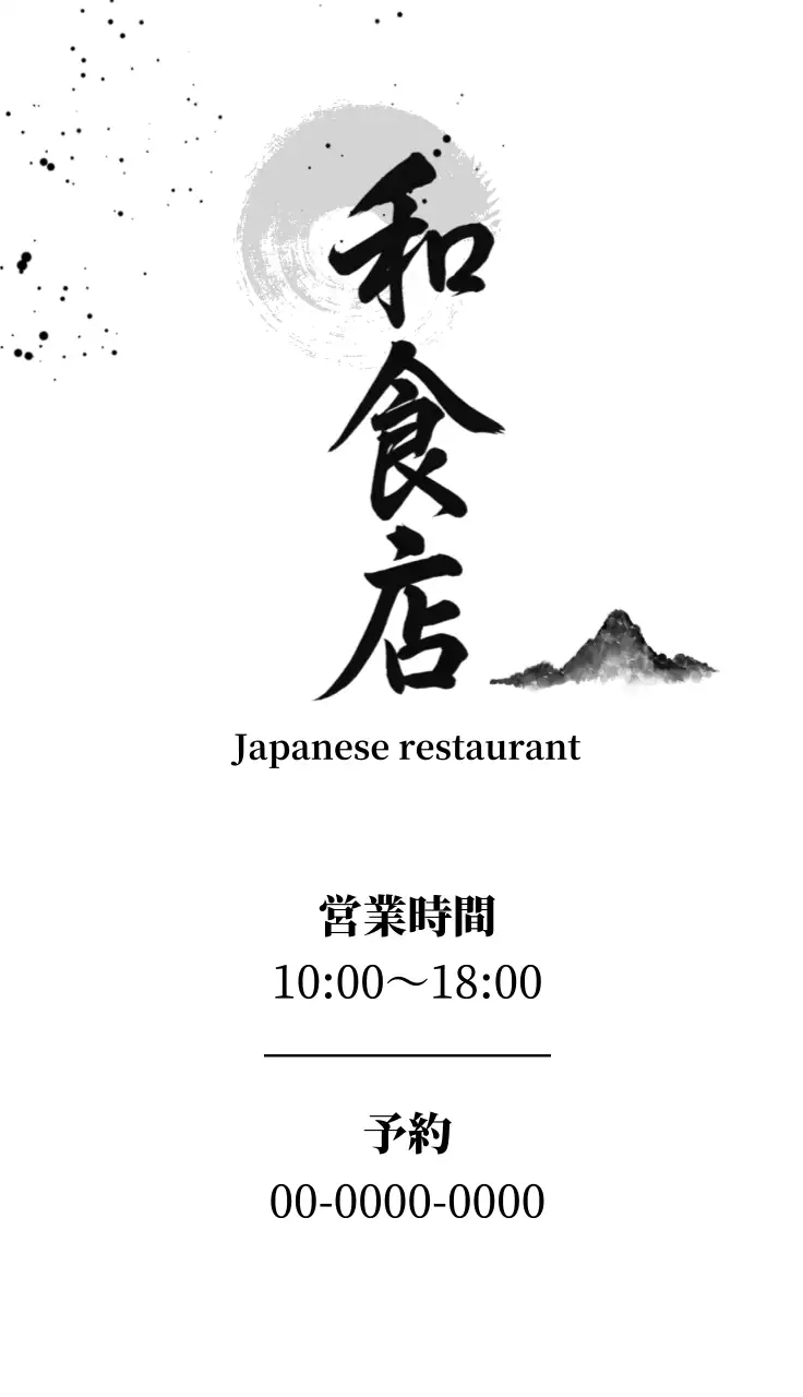 白黒 和風 レストラン 名刺 書道和食店