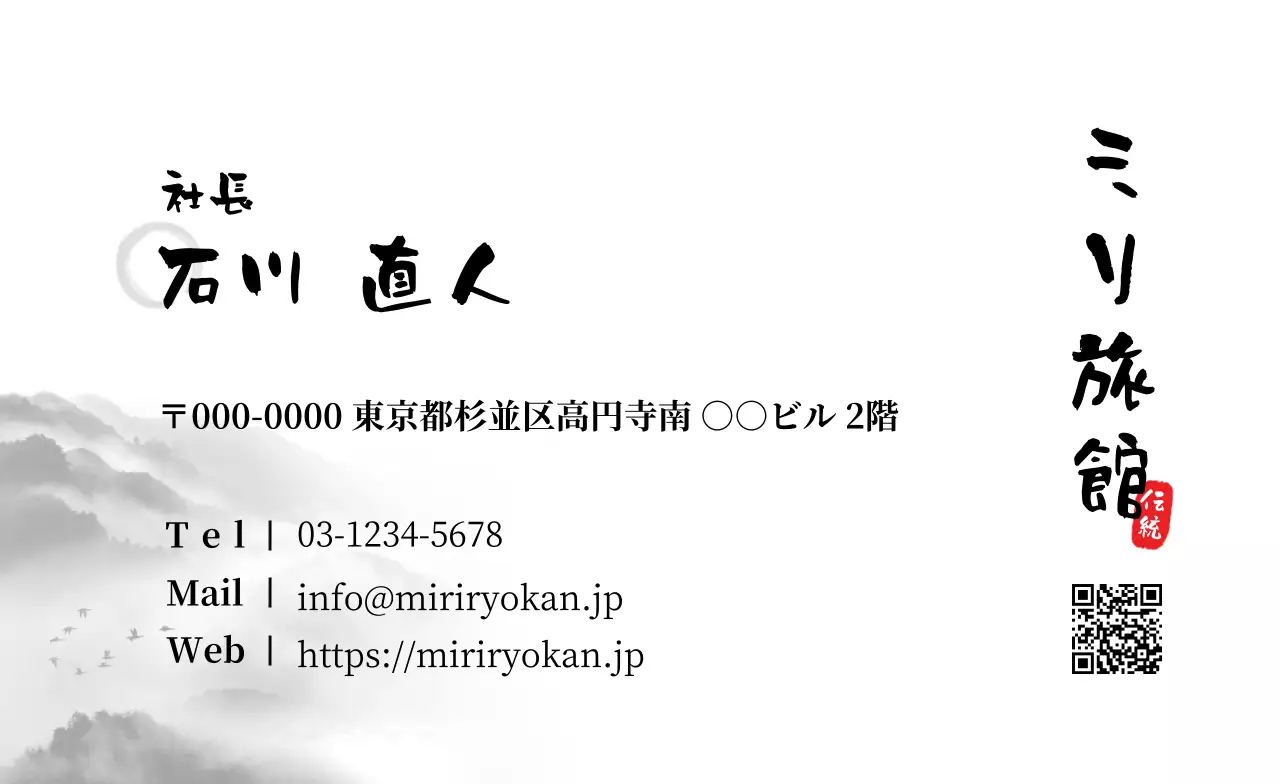 白黒 和風 旅館 名刺 書道ミリ旅館