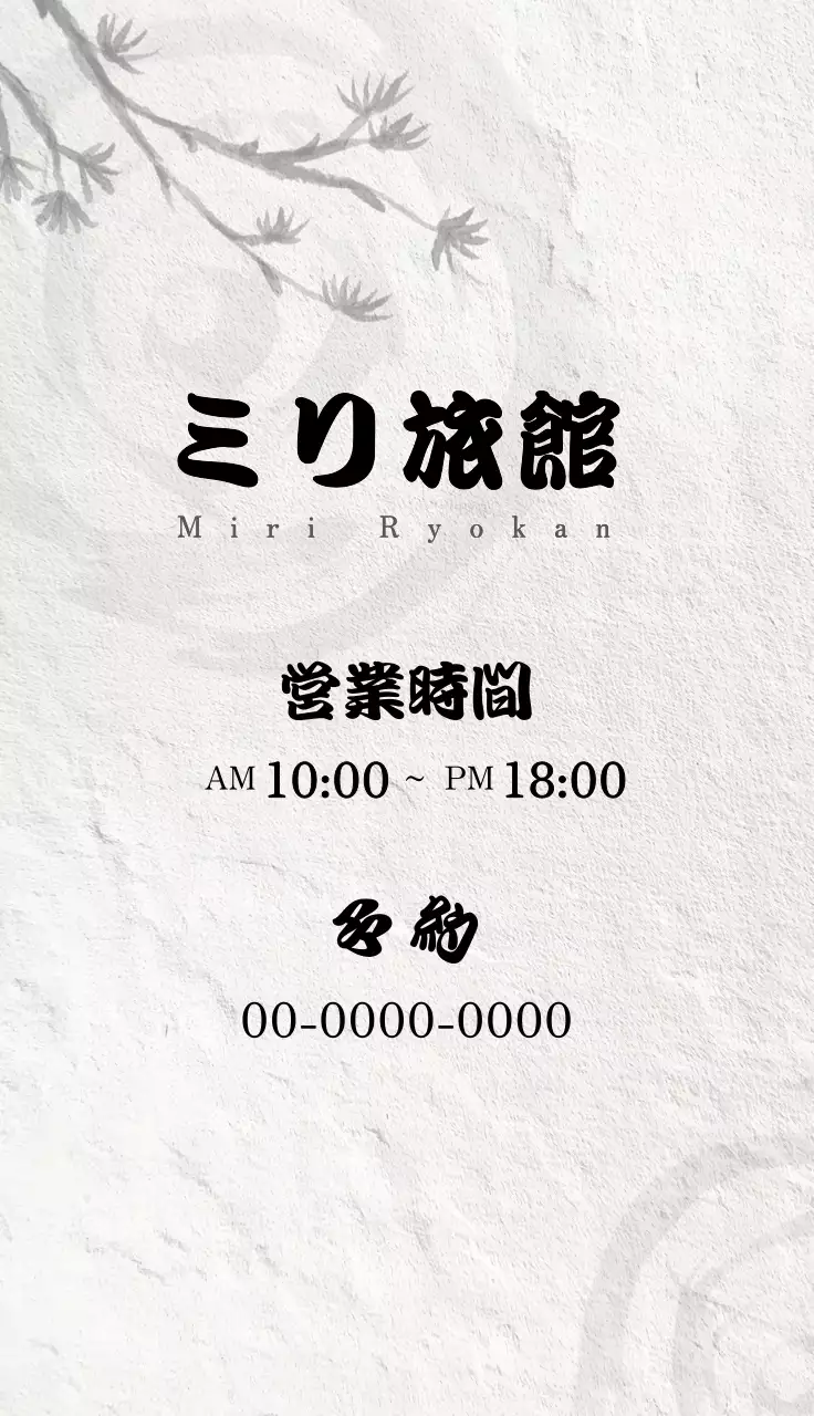 白黒 和風 旅館 名刺 書道ミリ旅館
